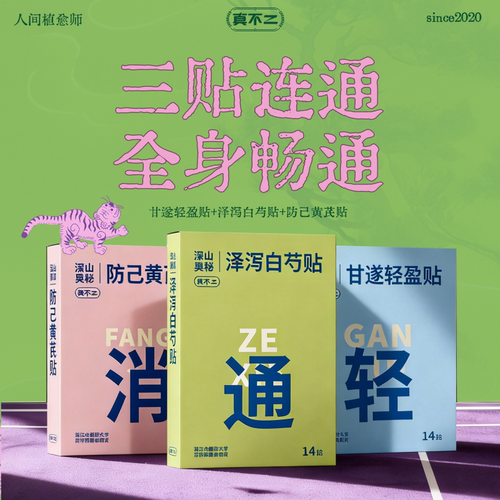 【U先试用】真不二甘遂轻盈贴轻通消艾灸贴带脉贴1盒/14贴