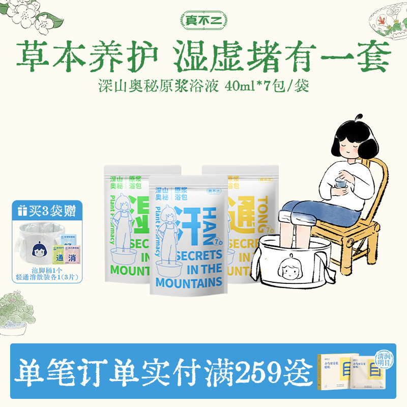 真不二泡脚包草本足浴包泡脚药包深山奥秘泡脚液艾草艾叶三伏养生