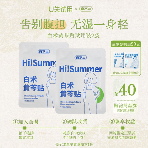 【U先试用】真不二白术黄芩贴试用2包膏贴艾灸贴发热贴养生