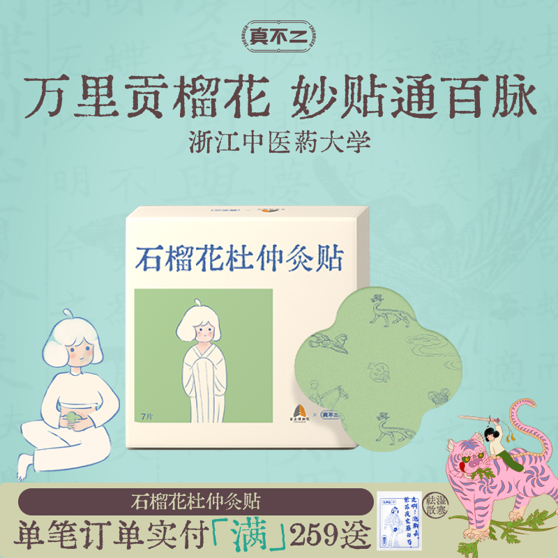 真不二石榴花杜仲灸贴发热贴艾草热敷颈椎暖宝宝暖脚艾灸贴热敷贴