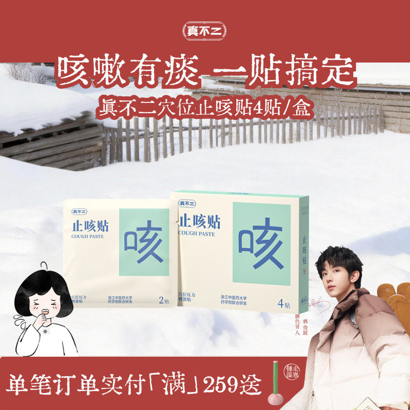 真不二止咳贴儿童成人缓解咳咳小儿对症穴位贴植物精华穴位贴敷,保健用品,艾灸/艾草/艾条/艾制品,淘宝优惠券,粉丝福利购,淘宝优惠卷