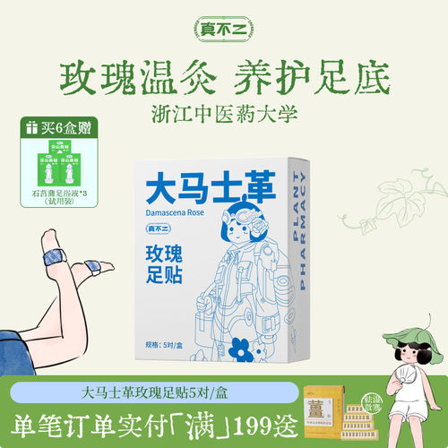 真不二发热大马士革玫瑰足贴