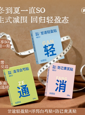 真不二甘遂轻盈贴轻通消艾灸贴艾草肚脐贴带脉贴祛湿养生式减围