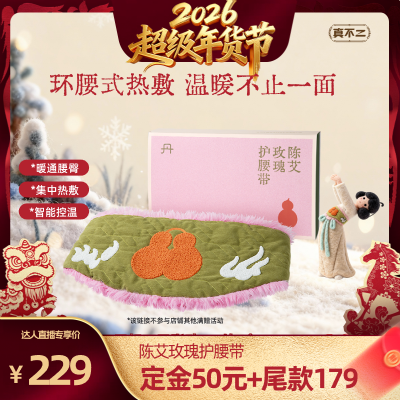 【直播专享】真不二陈艾玫瑰护腰热敷袋艾灸腰椎陈艾暖腰ZB,保健用品,艾灸/艾草/艾条/艾制品,淘宝优惠券,粉丝福利购,淘宝优惠卷