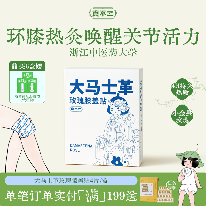 真不二大马士革玫瑰膝盖贴热敷包艾灸贴暖宝宝发热穴位贴热敷贴