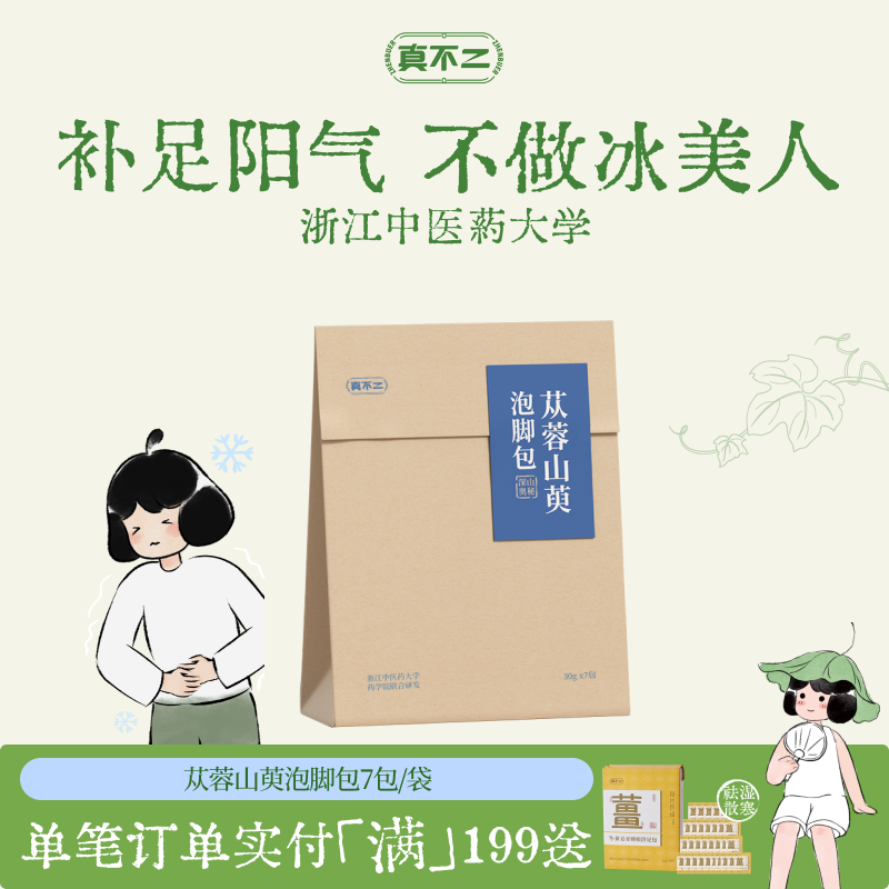 真不二体质泡脚包艾草苁蓉山萸提升阳气温养元气泡脚包懒人养生