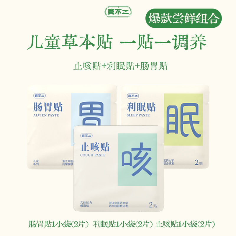 真不二试用装儿童穴位贴草本贴宝宝感冒贴孩子肠胃贴止咳贴利眠贴