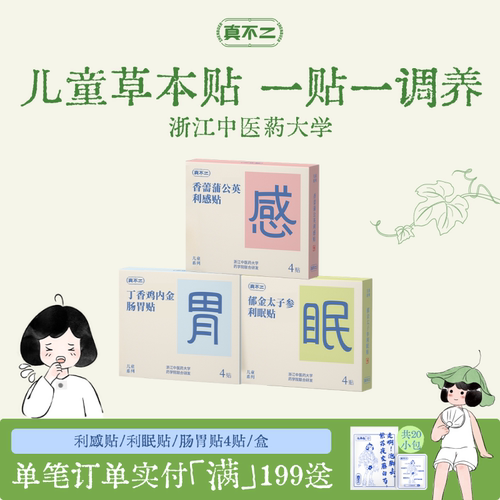 真不二儿童利感贴利眠贴肠胃贴