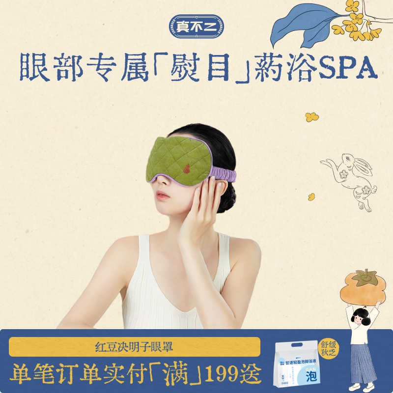 真不二丹系列红豆决明子眼罩缓解眼部疲劳眼罩遮光睡眠透气不勒耳图片