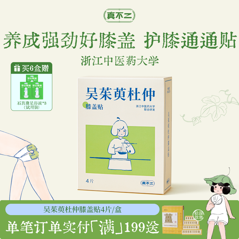 真不二吴茱萸杜仲膝盖热敷贴艾灸艾草护膝贴自发热蒸汽暖膝神器