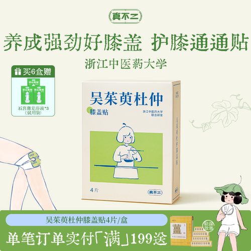 真不二吴茱萸膝盖贴保暖热敷贴