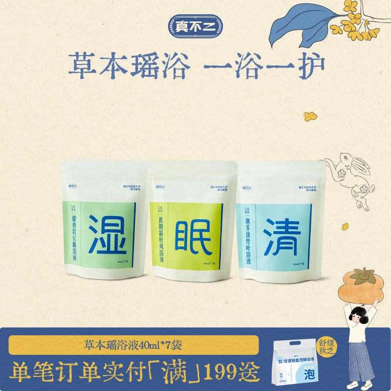 真不二泡浴液泡澡泡脚体质调理瑶浴免煮清火睡得香图片