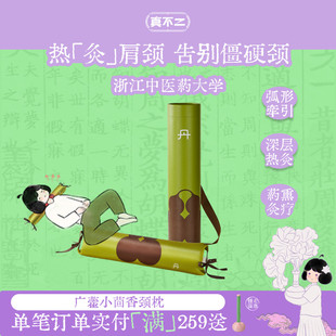 真不二小茴香颈椎枕加热热敷艾灸枕头护颈枕养生送礼矫正体态祛湿