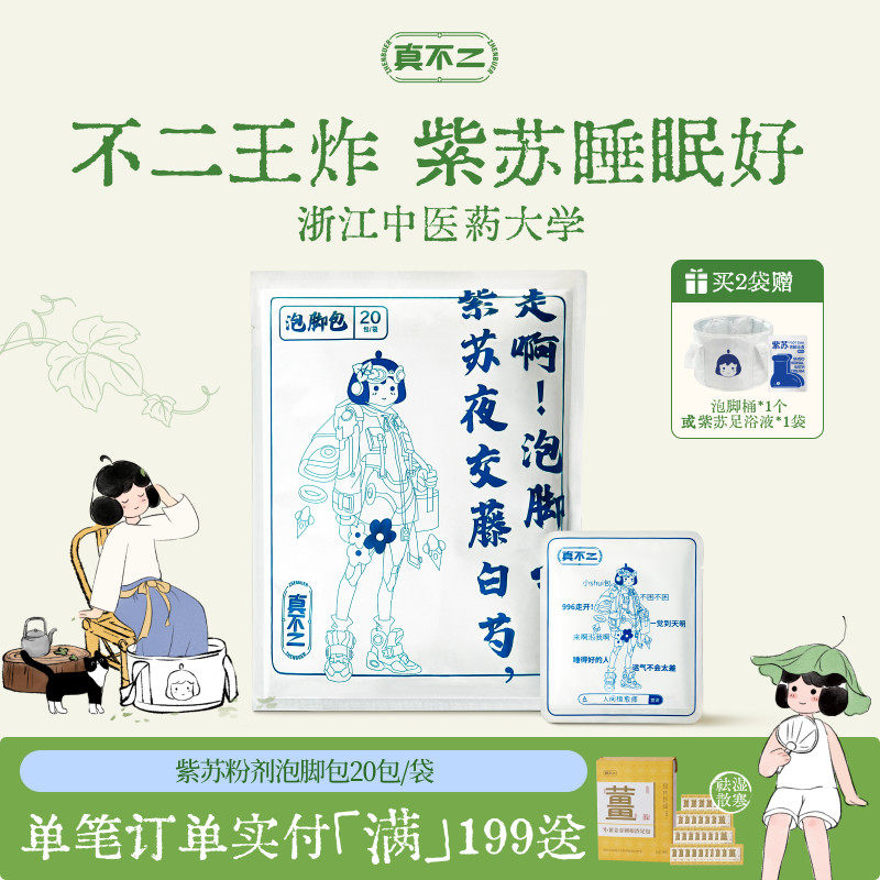 真不二紫苏足浴包养生浴包艾草当归草本泡脚包粉剂20包/袋