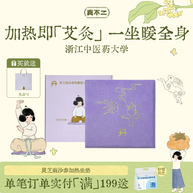 真不二灵芝南沙参热敷垫艾灸坐垫加热艾草艾绒坐灸垫子养生调理