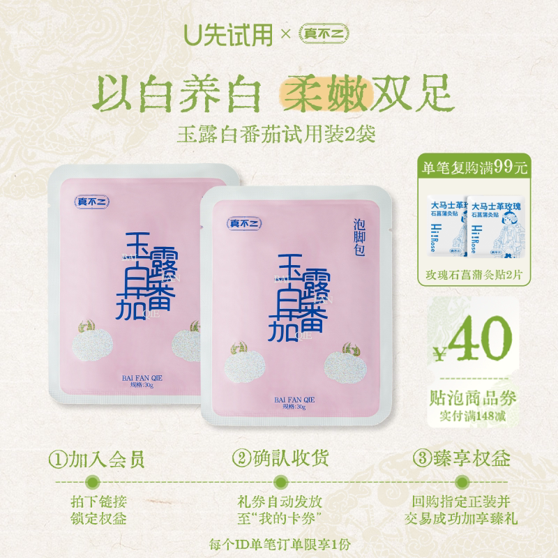 【U先试用-补贴】真不二玉露白番茄泡脚包2包试用装足浴包养生