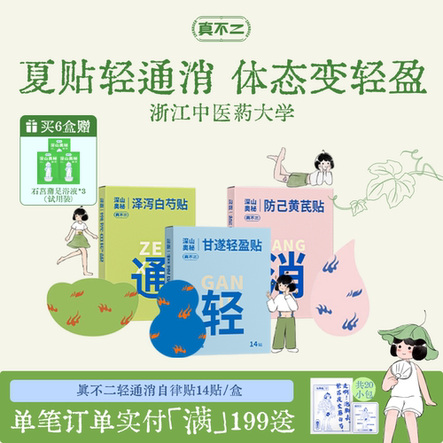 【养生式减围】真不二轻通消贴