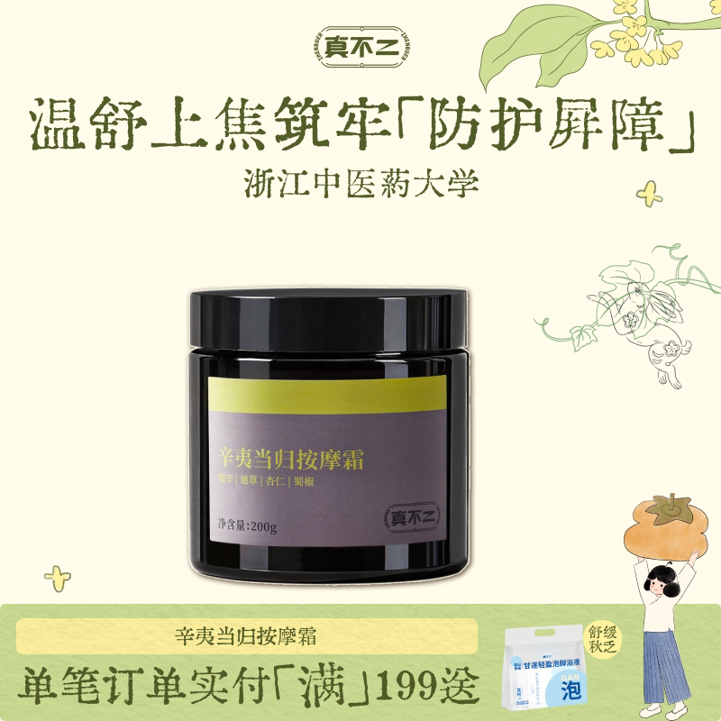 真不二辛夷当归按摩膏肩颈舒缓