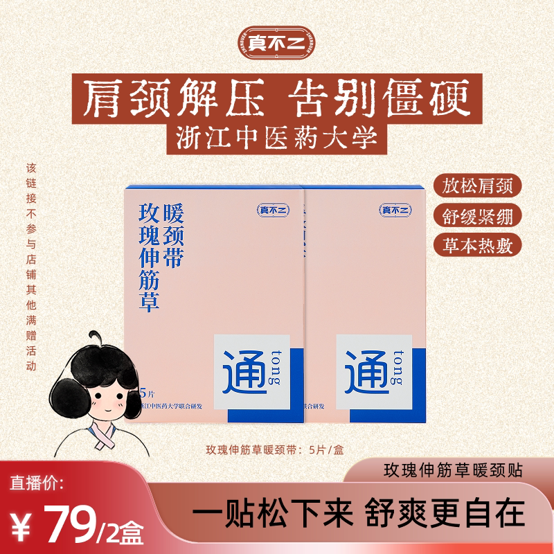 【直播专享】真不二玫瑰伸筋草暖颈袋热敷贴肩颈舒缓ZB