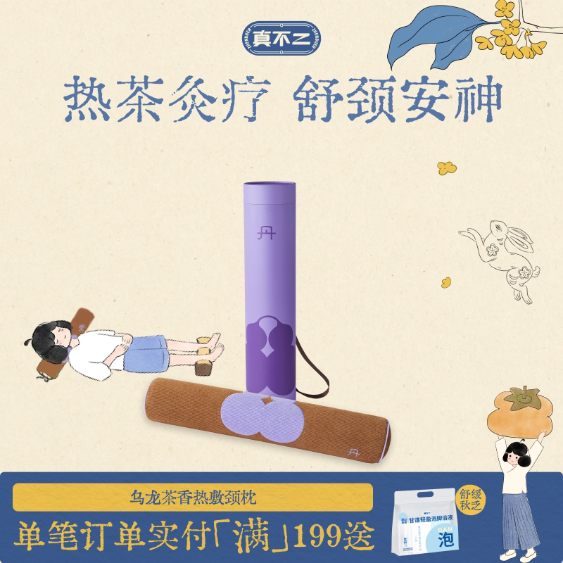 【郭俊辰明星同款】真不二乌龙茶香热敷颈枕头草本热敷颈椎枕艾灸图片