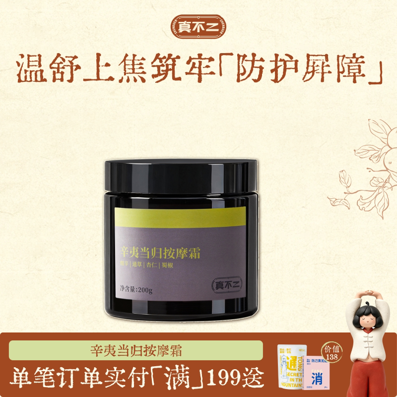 真不二辛夷当归按摩膏肩颈舒缓