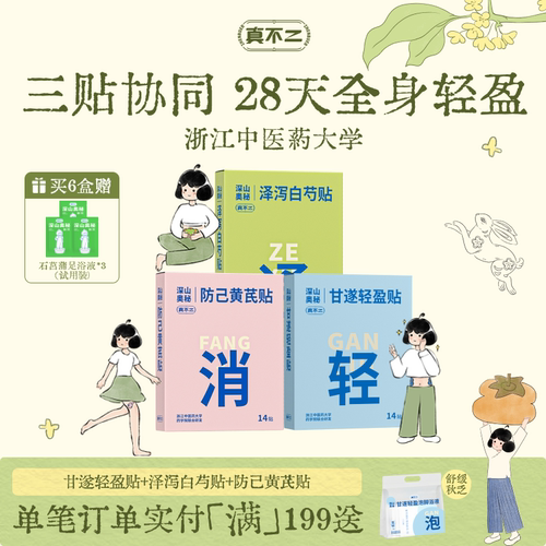 【养生式减围】真不二轻通消贴