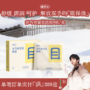 真不二眼贴润目贴缓解干涩眼疲劳冷敷润眼本草穴位叶黄素儿童学习