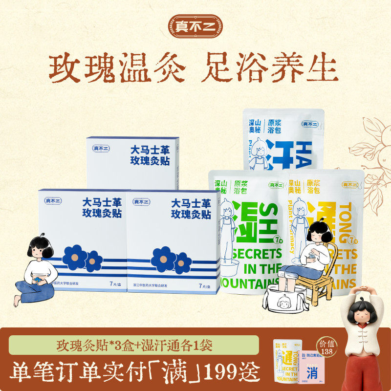 真不二湿汗通紫苏足浴液