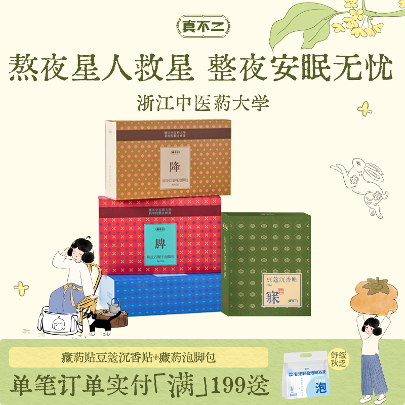 【深睡组合】真不二藏药贴睡眠贴安睡贴入睡泡脚包艾草足浴整夜