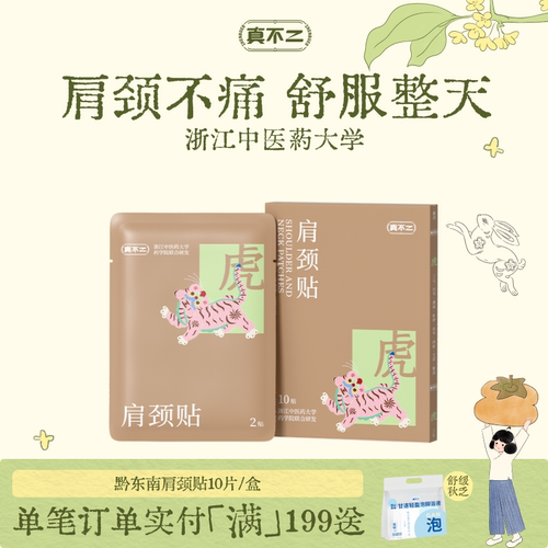 真不二黔东南肩颈膏贴艾草贴