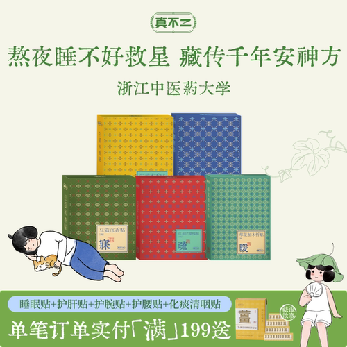 真不二藏药睡眠贴安睡贴豆蔻沉香贴艾草贴助眠入睡草本护肝闪睡贴