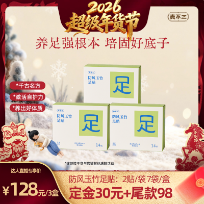 【直播专享】真不二防风玉竹足贴足疗足底脚贴足贴强健ZB,保健用品,艾灸/艾草/艾条/艾制品,淘宝优惠券,粉丝福利购,淘宝优惠卷