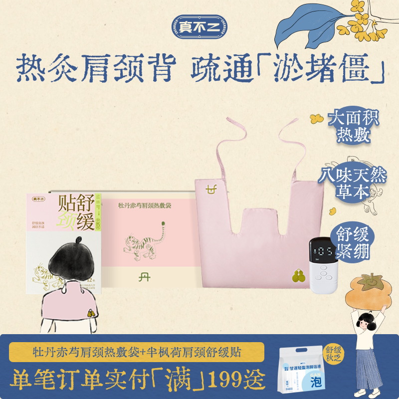 真不二肩颈热敷袋+肩颈贴 237.84元 - 86线报