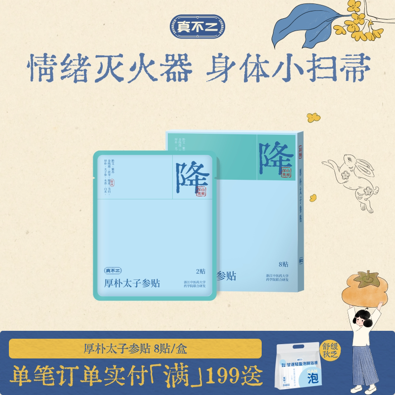 真不二厚朴太子参贴穴位贴安神降火熬夜草本调理图片