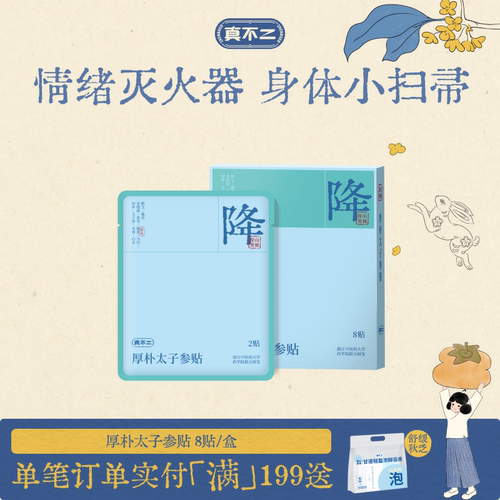 真不二厚朴太子参贴穴位贴安神降火熬夜草本调理
