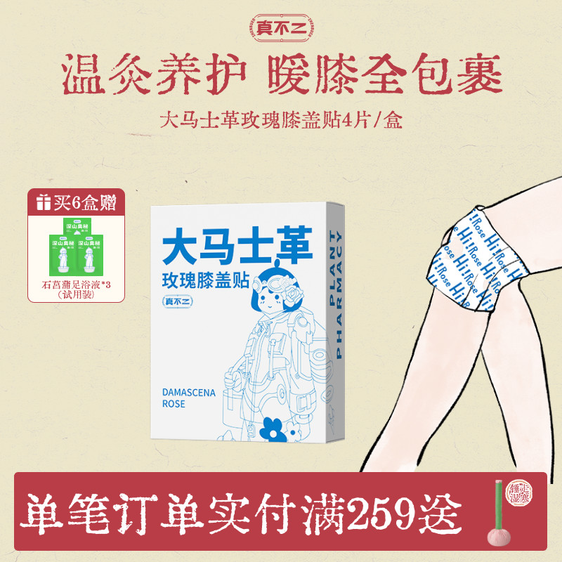 真不二大马士革玫瑰膝盖贴热敷包艾灸贴暖宝宝发热穴位贴热敷贴