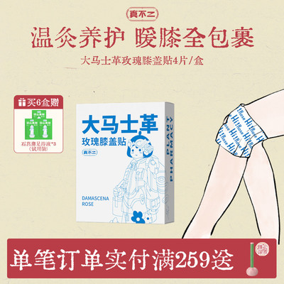 真不二大马士革玫瑰膝盖贴热敷包艾灸贴暖宝宝发热穴位贴热敷贴