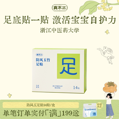 真不二足贴防风玉竹足贴足疗脚底草本涌泉穴位贴敷调理强健体魄