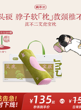 真不二艾虎宝枕颈椎专用枕头护颈椎助睡眠艾草荞麦养生礼物