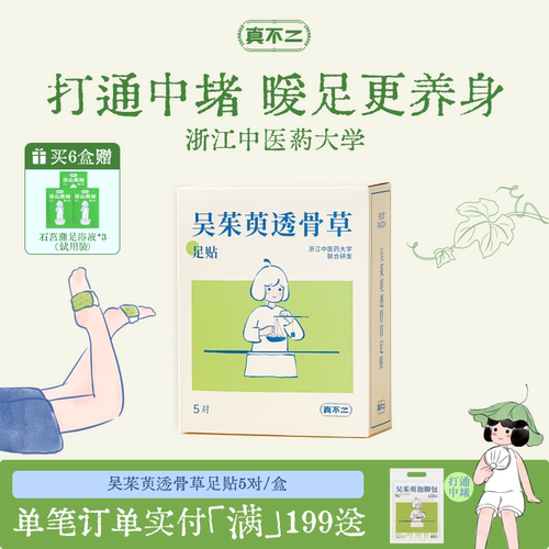 真不二吴茱萸足贴三阴交热敷贴脚踝保暖艾灸脚贴穴位自发热神器 - 封面