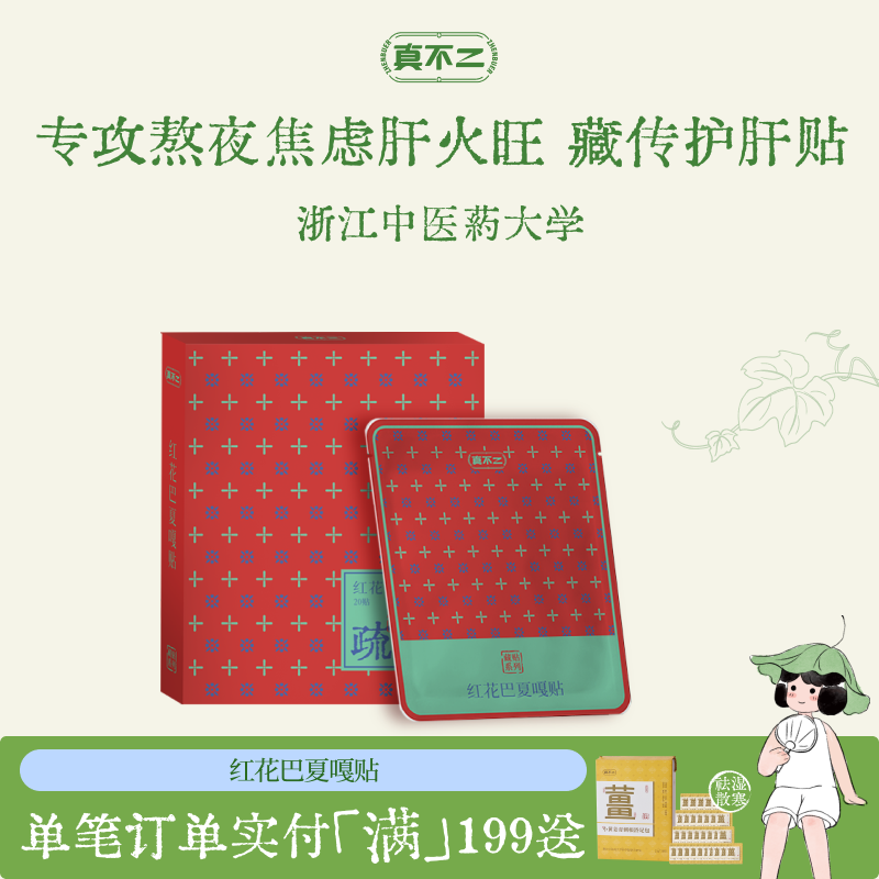 真不二藏药贴红花巴夏嘎贴护肝疏肝解郁肝气郁结疏肝贴养肝艾草贴