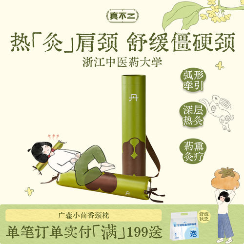 真不二小茴香颈椎枕加热热敷艾灸枕头护颈枕养生矫正送礼