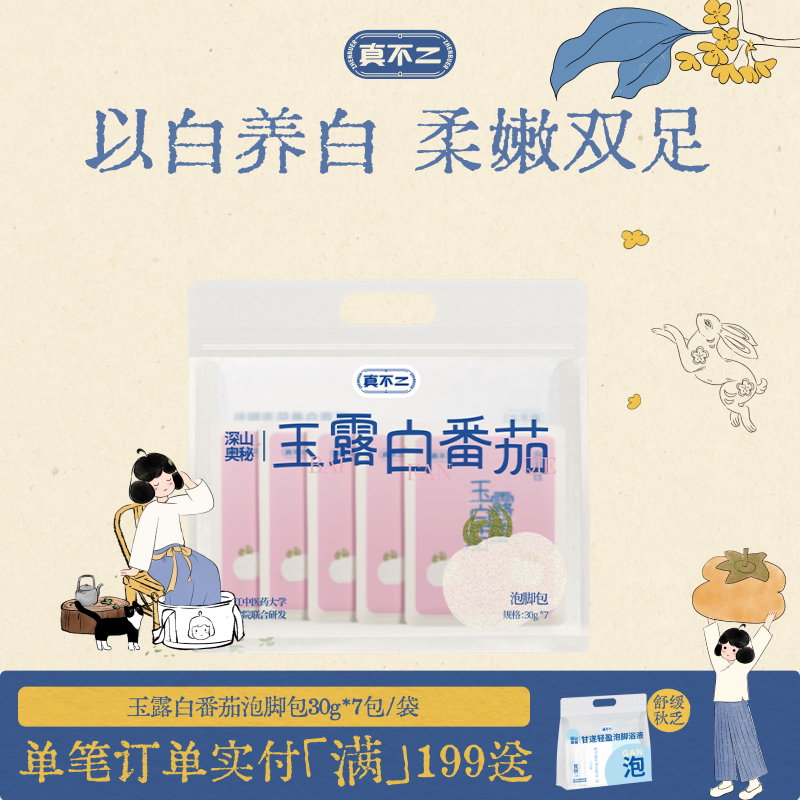 真不二玉露白番茄泡脚包足浴包养生浴包深山奥秘系列泡脚包图片