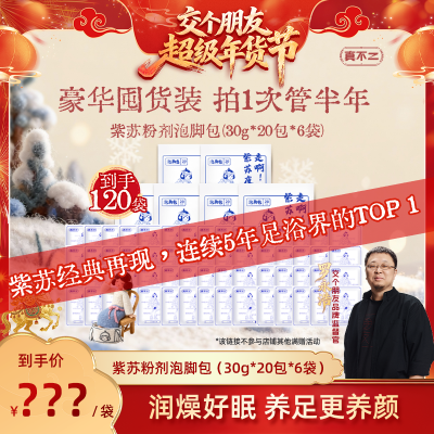 【交个朋友先加购 20日早10付定】真不二爆款紫苏足浴包泡脚ZB,保健用品,艾灸/艾草/艾条/艾制品,淘宝优惠券,粉丝福利购,淘宝优惠卷