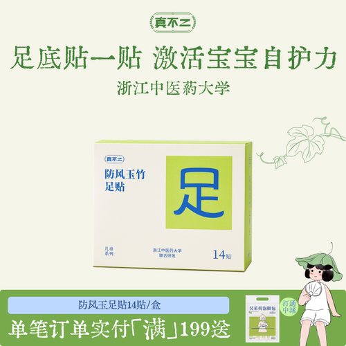 真不二足贴防风玉竹足贴足疗足底脚贴儿童宝宝足贴强健体魄