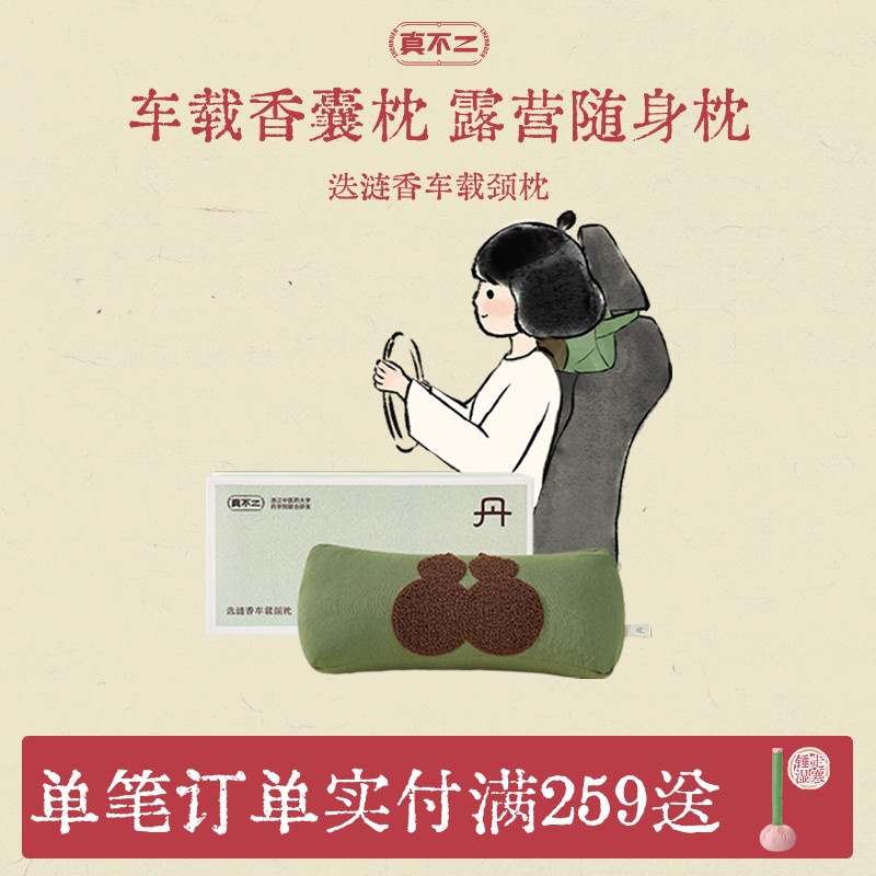真不二迭涟香枕头车载颈枕头枕靠枕开车提神护颈露营办公午休礼物