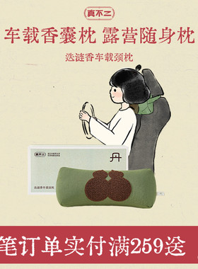 真不二迭涟香枕头车载颈枕头枕靠枕开车提神护颈露营办公午休礼物