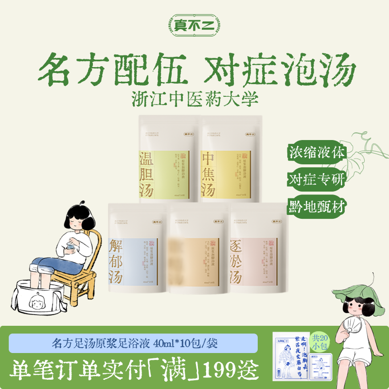 真不二泡脚包温胆汤泡脚包艾草养生助睡眠泡脚液养生调理