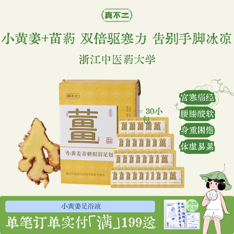 真不二小黄姜青刺根足浴包礼盒送礼草本生姜泡脚包姜汤暖身祛湿