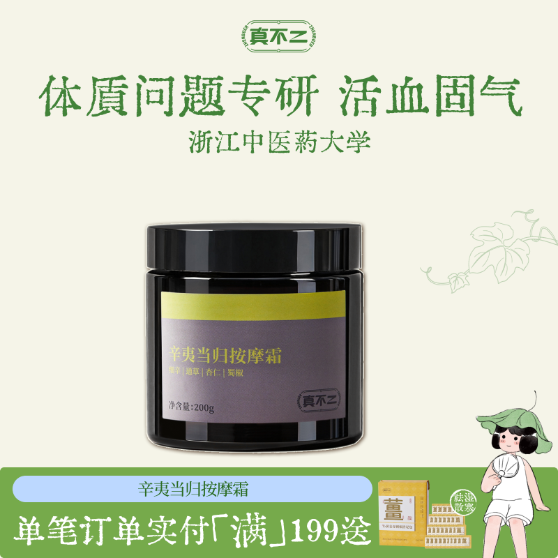 真不二辛夷当归按摩膏养生调理体质驱寒散湿解表散寒防感防咳鼻炎